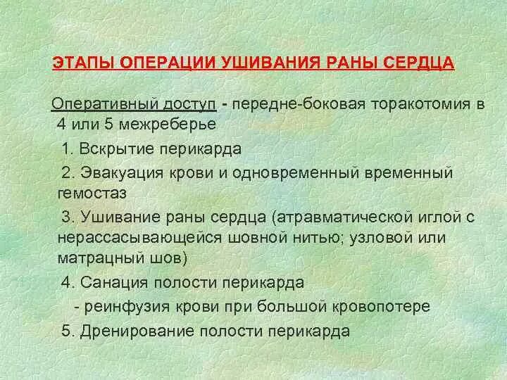 Ушивание раны перикарда. Оперативные доступы при ушивании раны сердца. Назовите этапы операции