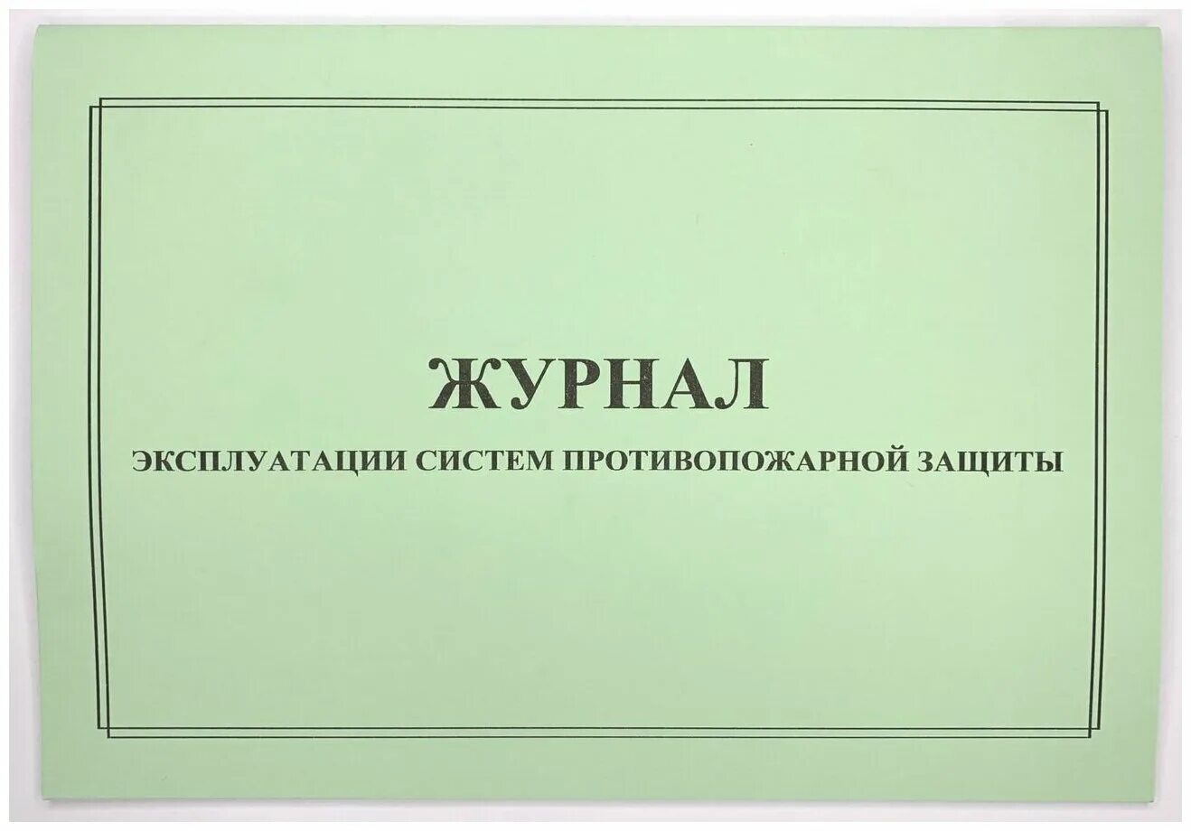 Образец заполнения журнала противопожарной защиты. Журнал систем противопожарной защиты 2021. Журнал эксплуатации противопожарной защиты. Журнал эксплуатации систетем противопожарной защиты. Журнал эксплуатации противопожарных систем.