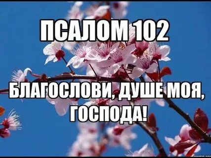 Псалом 102 слушать