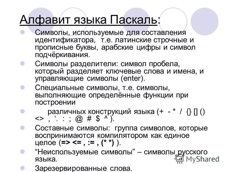 Символы языка паскаль. Алфавит языка паскаль. Pascal формулы. Основные операторы для программы паскаль 8 класс. Основные элементы языка паскаль.
