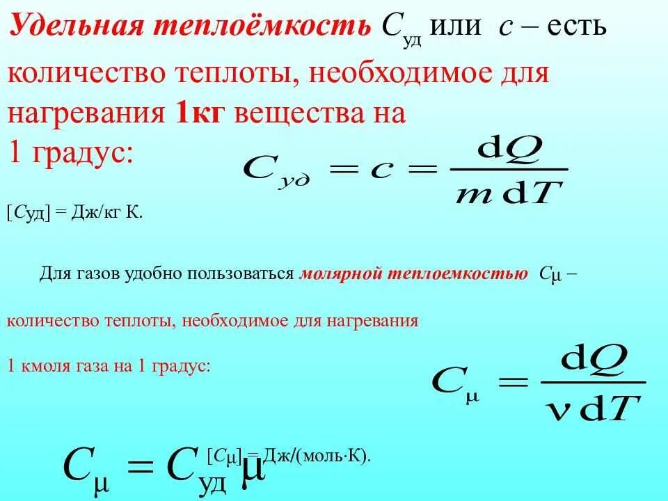 Удельной теплоемкости t2 t1. Удельной теплоемкости t2 t1