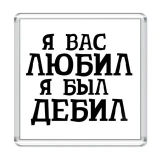 Я не люблю вас и люблю