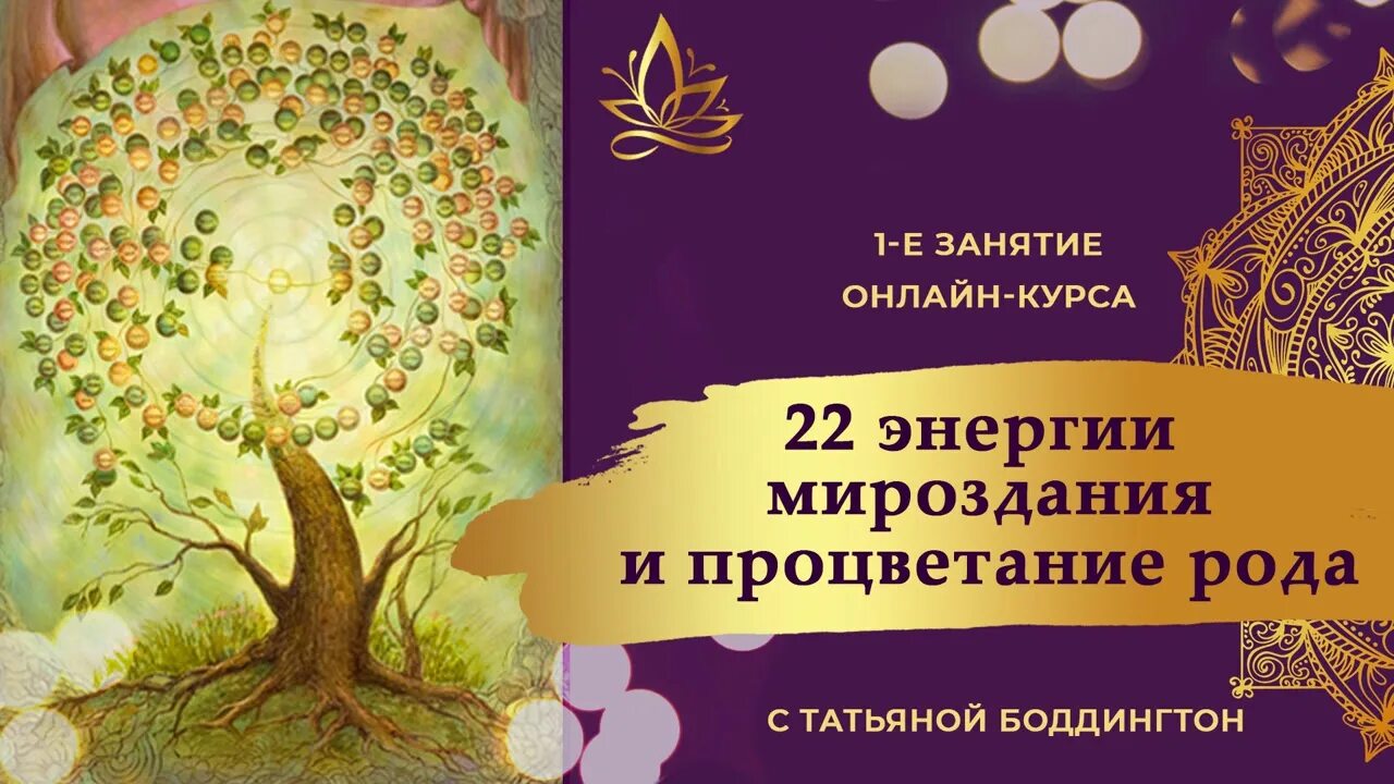 Процветание рода. 22 Энергии. Исцеляющие роды. Курс 22 ноября