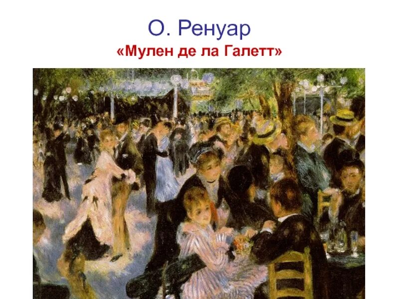 Ренуар бал в Мулен де ла Галетт. Пьер Огюст Ренуар. Бал в Мулен де ла Галетт. 1876. Огюст Ренуар танцы в Мулен де ла Галетт. Картины Ренуар застолье. Ренуар бал де ла галетт