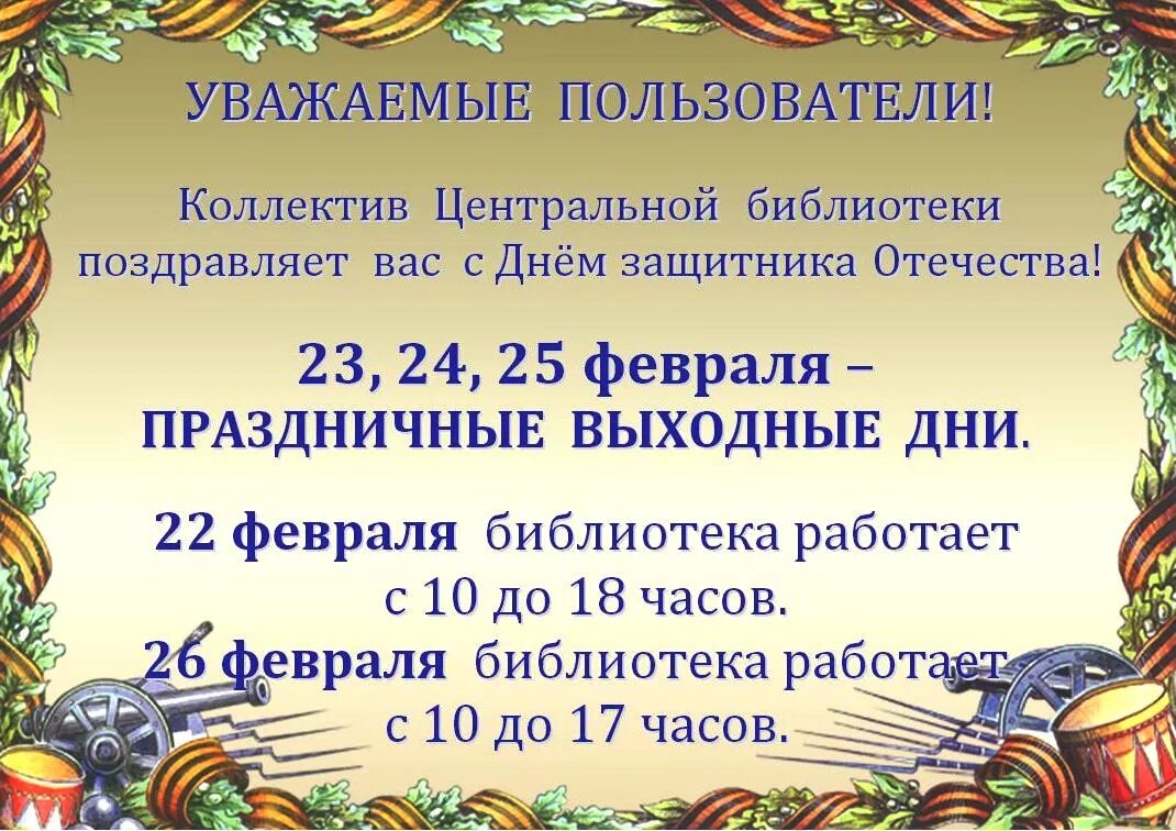 Праздники 23 февраля как работаем. Режим работы библиотеки в праздничные дни. Расписание работы библиотеки в праздничные дни. HT;BV HF,JNS D ghfplybxyst LYB ,B,kbjntrf. График работы библиотеки на 23 февраля.