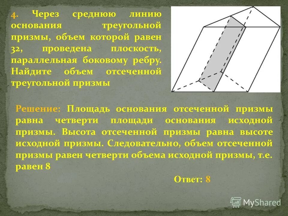 Отношение объемов треугольных призм. Отсеченная треугольная призма. через среднюю линию основания треугольной призмы. средняя линия основания треугольной призмы. найдите объем отсеченной треугольной призмы.