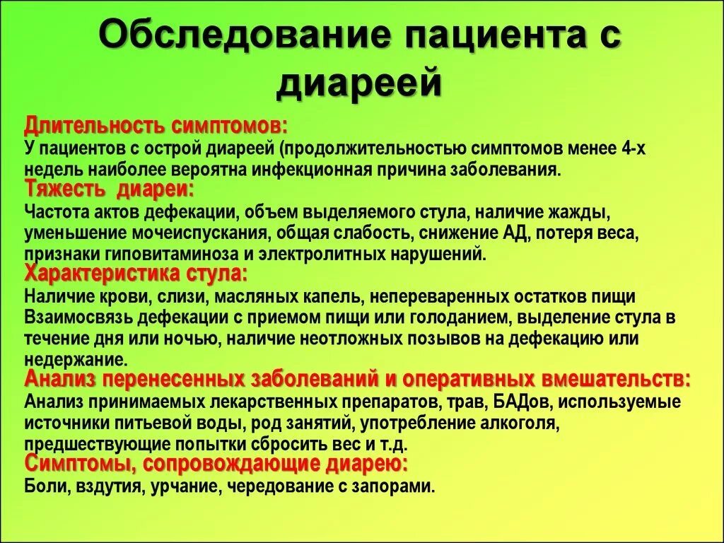 Осмотр пациентов с диареей. Обследования при поносе. План обследования при диареи. Обследование пациента с диареей.