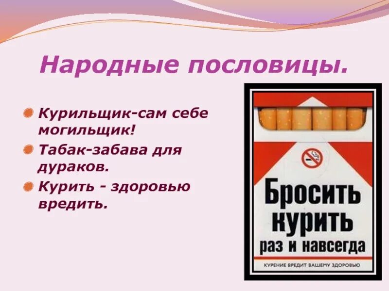 Курение вредно. Курить вредно. Презентация на тему сигареты. Курение вред здоровью. Сигарет вредно для здоровья.