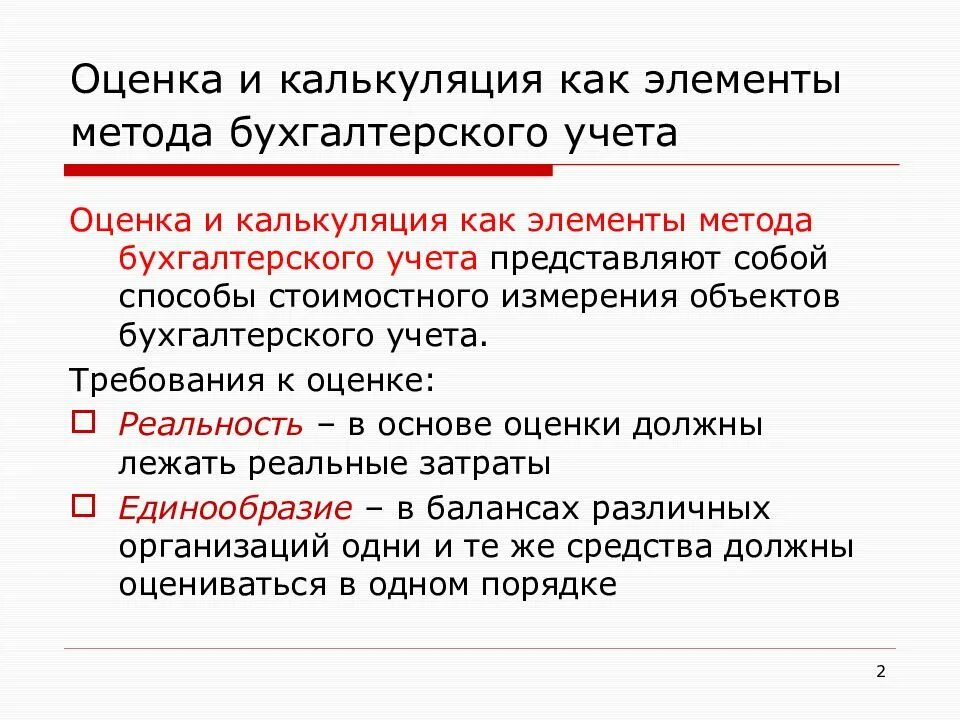 Элементами учета являются. Оценка и калькуляция как элементы метода бухгалтерского учета. Оценка как метод бухгалтерского учета. Методы бух учета оценка. Калькуляция как элемент бухгалтерского учёта..