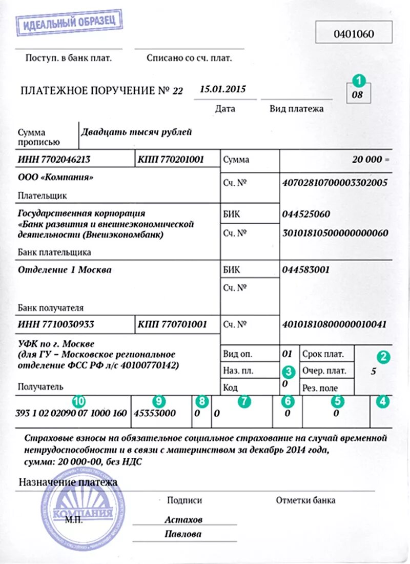 Страховые взносы статус плательщика 2024. Пример заполнения платежного поручения. Пример заполненного платежного поручения. Платёжное поручение образец заполненный. Платежное поручение пример заполнения налог.