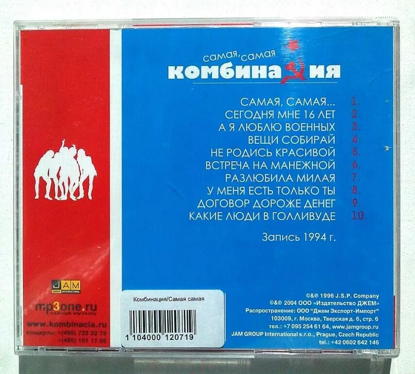 Комбинация песня года. Комбинация 1994. Комбинация обложка альбома. Комбинация самая самая 1994. Комбинация самая самая.