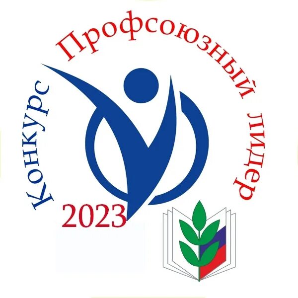 победитель конкурса. чем занимается молодежный совет мероприятия. презентация автопортрет профсоюзный лидер. фото конкурса команда молодых лидеров. профсоюзный руководитель.