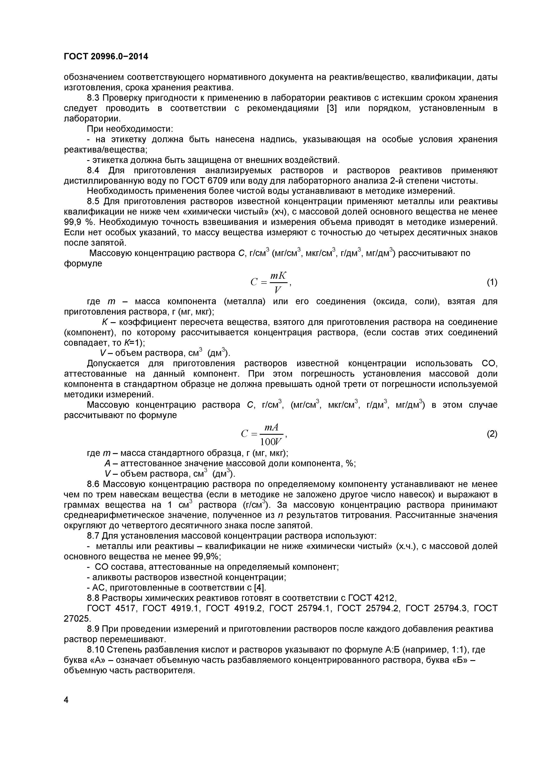 Гост вода для лабораторного анализа. Сроки хранения реактивов и растворов. Сроки годности растворов реактивов в лаборатории. Срок хранения растворов реактивов в лаборатории. Приготовление растворов реактивов для лабораторных исследований.