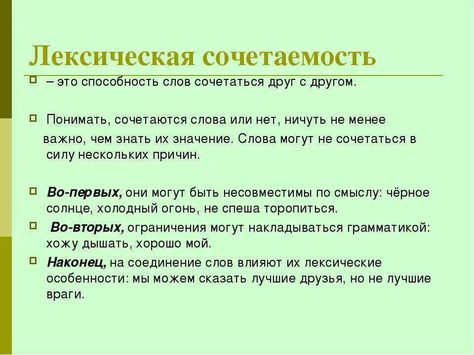 Лексическая сочетаемость. Лексическая сочетаемость слов. Лексиче,Кая сочета5мость. Оексическая срчеиаемрстт.