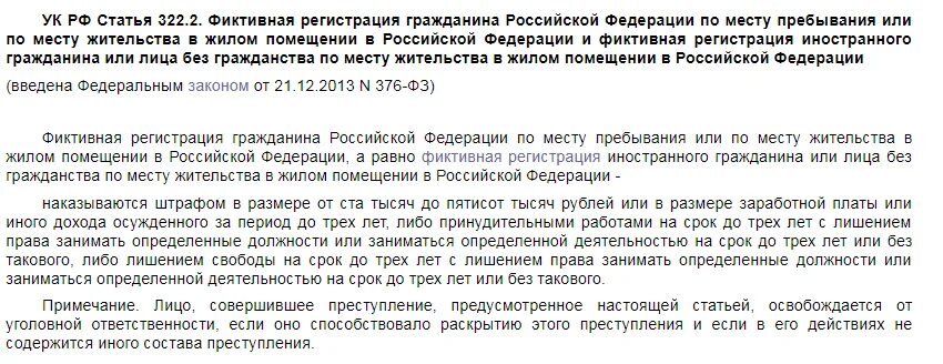 Без регистрации статья. Ст. 322.2 УК. Фиктивная регистрация ст 322.2 УК РФ. Ст 322 УК РФ фиктивная регистрация. Фиктивная прописка ответственность.