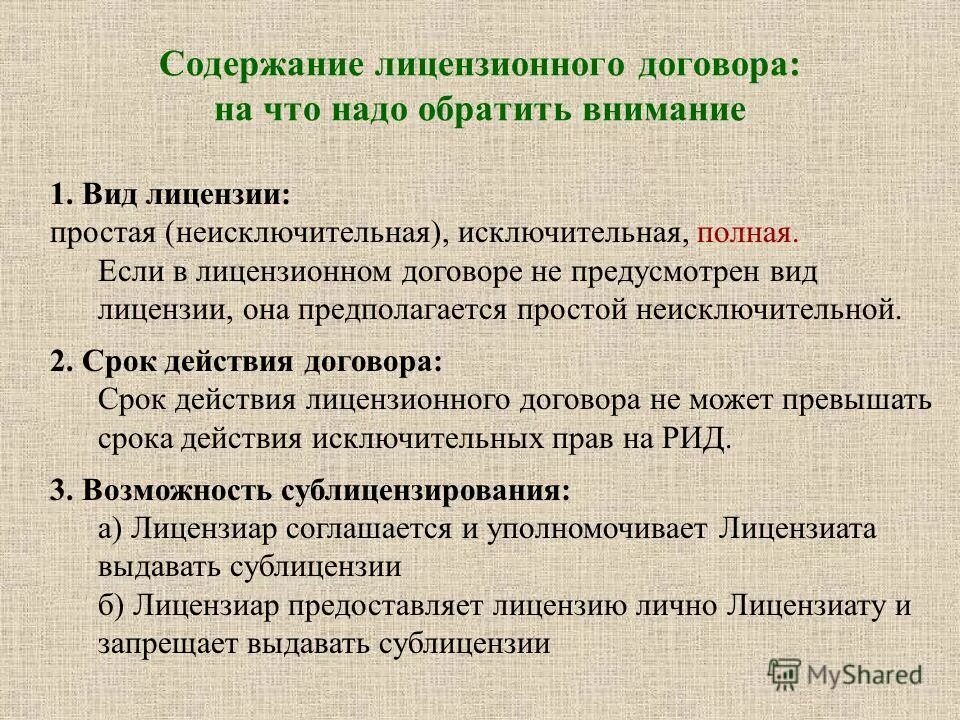 Содержание лицензирования. Содержание лицензирования. Содержание лицензирования. Условиям лицензирования недропользования. Содержание лицензионного договора.