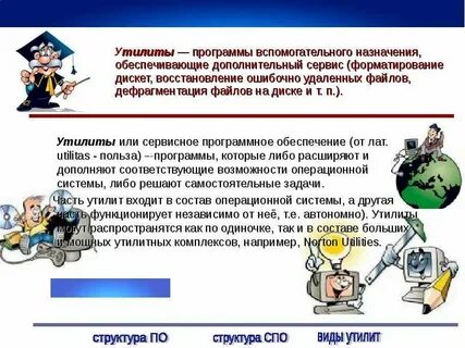 Вспомогательные программы утилиты это