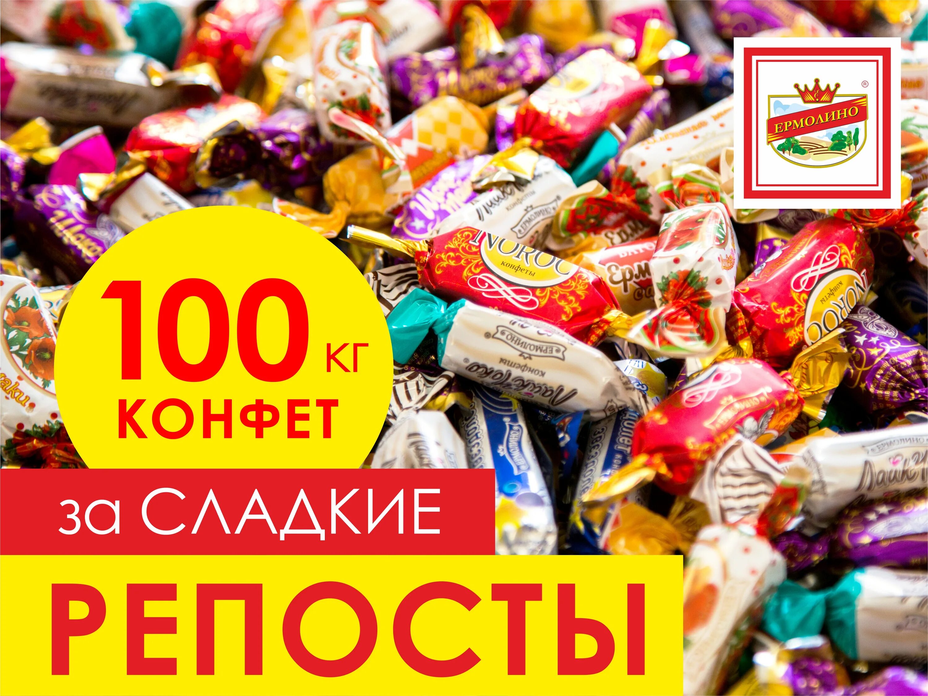 100 Конфет. Конфеты Ермолино. Сладкая цена. Конфеты в магазине Ермолино. Сколько стоит сладости