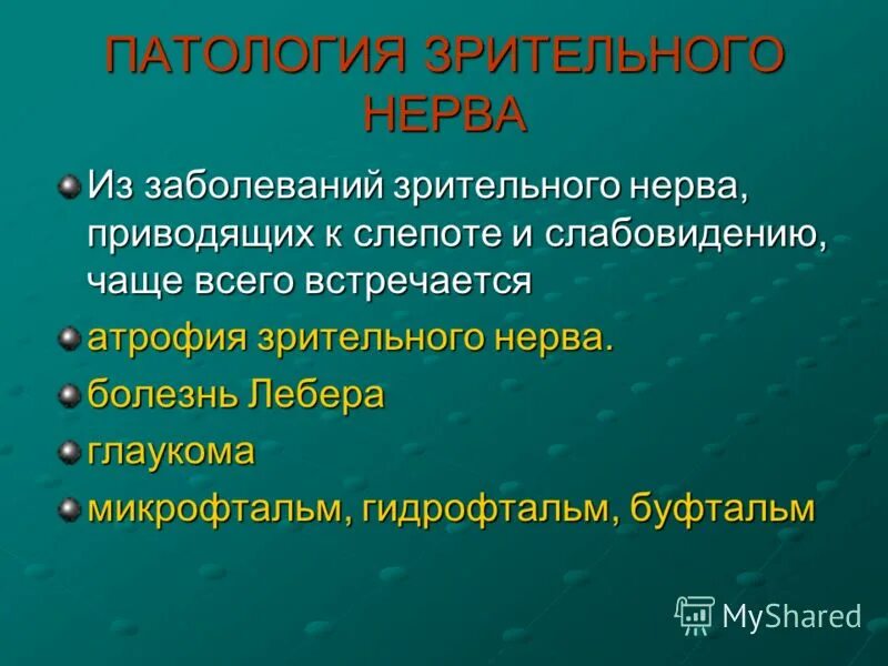 Зрительные аномалии