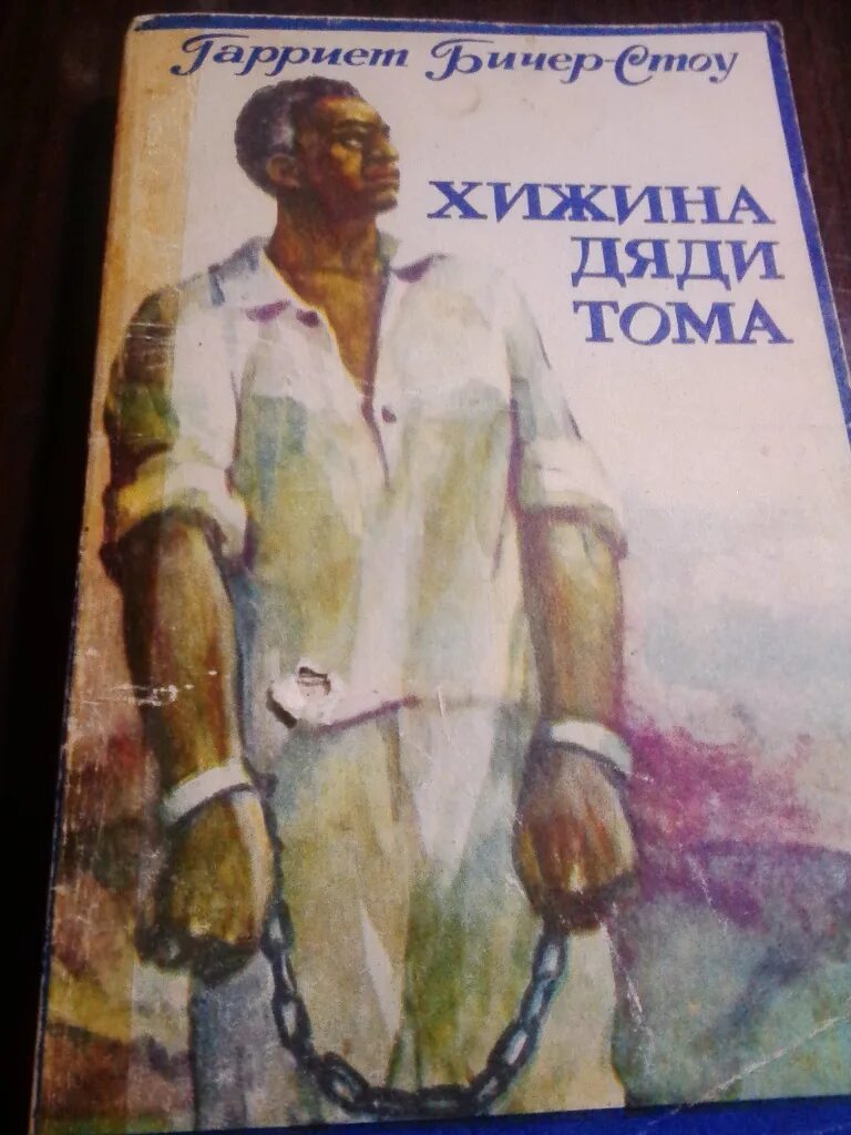 Хижина дяди тома обложка книги. Хижина дяди тома гарриет бичер-стоу книга. Хижина дяди тома гарриет бичер-стоу книга. Хижина дяди тома иллюстрации. Хижина дяди тома по главам.