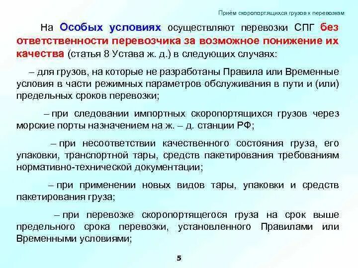 Устав перевозчиков. Перевозка грузов на особых условиях. Условия перевозки грузов ЖД. Перевозка на особых условиях на ЖД. Перевозка грузов на особых условиях виды.