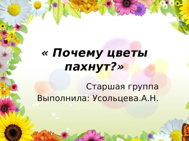 Для чего пахнут цветы. Почему пахнут цветы. Почему цветы пахнут для детей. Почему растения пахнут. Почему пахнут цветы проект.