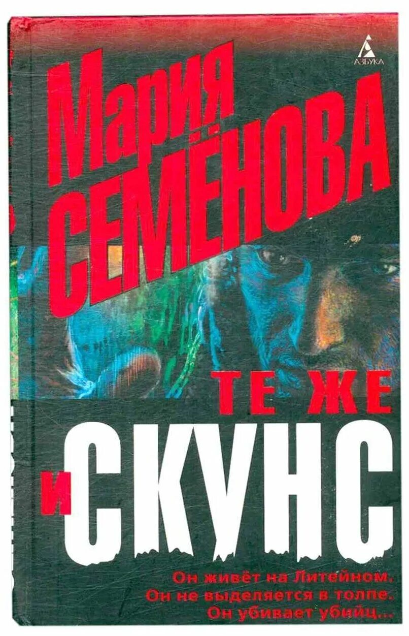 Книга скунс семенова. Книга скунс семенова