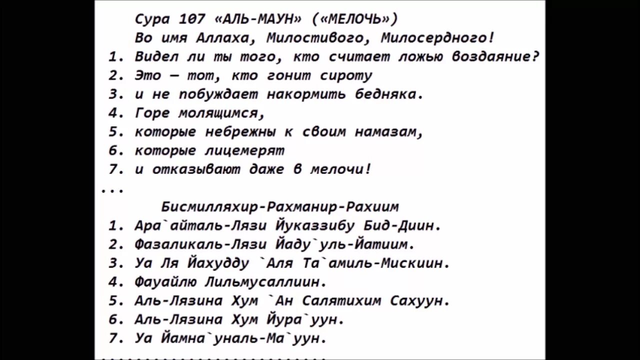 Иза джа насруллахи. Сура 107 Аль Маун. Сура 107 Аль Маун транскрипция. Сура Аль Маун перевод. Суры с транскрипцией.