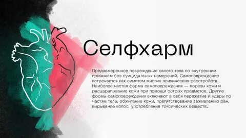 Селфарм