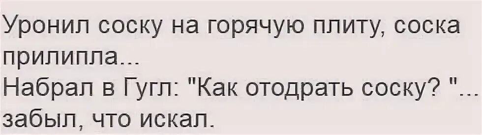 Как отодрать соску 18. Уронил соску на плиту. Уронил соску на горячую плиту. Анекдот как отодрать. Как отклеить соску.