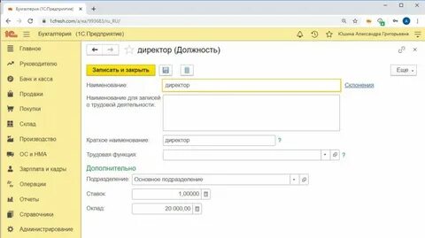 Где в 1с бухгалтерия штатное расписание 8.3