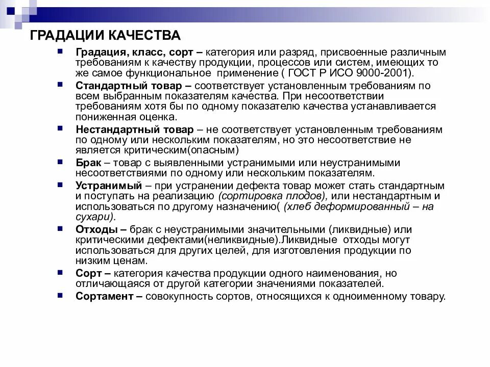 Градации качества стандартной продукции сорт. Градация качества продукции по качеству. Определение градации качества. Определение градации качества товаров.