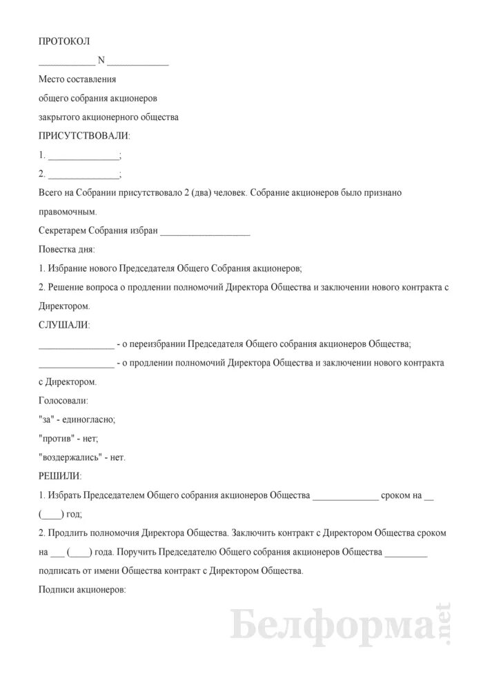 Протокол собрания ООО О продлении полномочий директора. Протокол о продлении генерального директора. Протокол собрания о продлении полномочий генерального директора. Продление полномочий генерального директора ООО протокол.