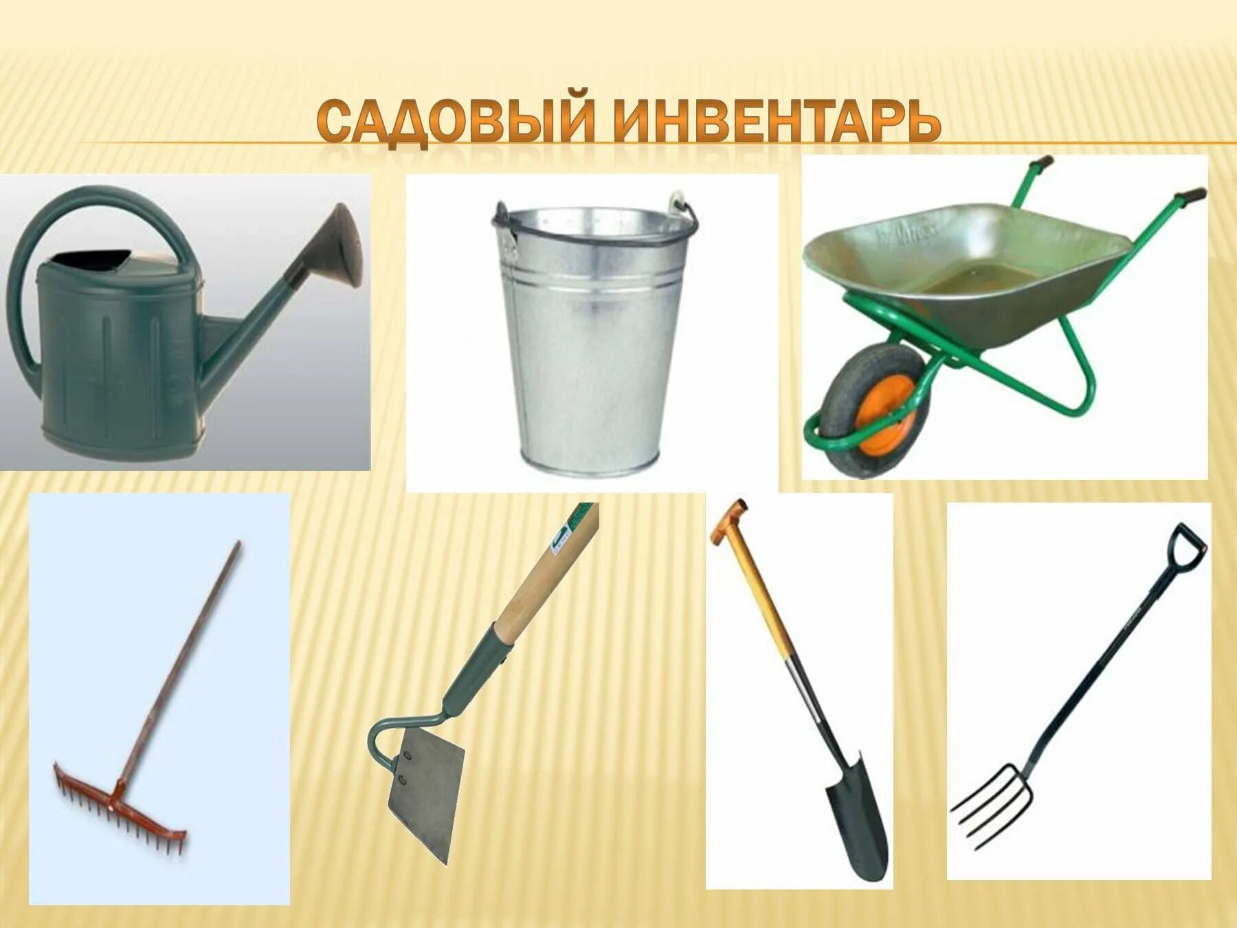 Орудие садовника. Инвентарь для дачи. Орудие садовника. Садовые инструменты для детей. Садовые инструменты для детей.