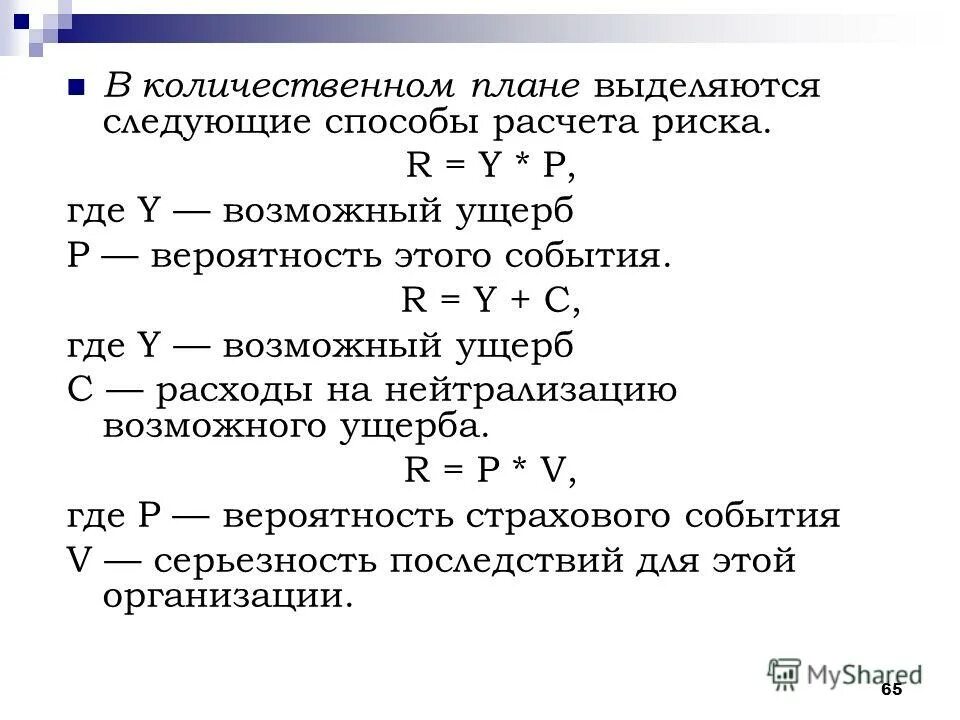 Вероятность страхового события. Количественная оценка риска формула. Оценка вероятности риска формула.