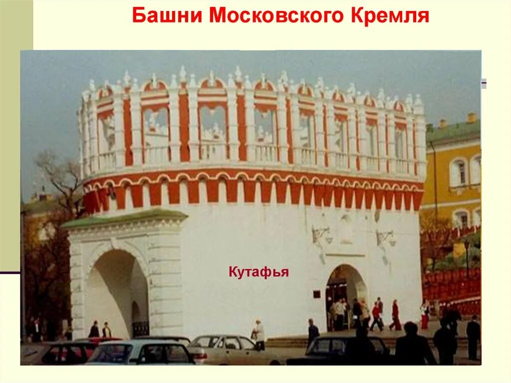Кутафья башня сообщение 2 класс окружающий мир. Кутафья башня кремля. кутафья башня башни московского кремля. кутафья (предмостная) башня.