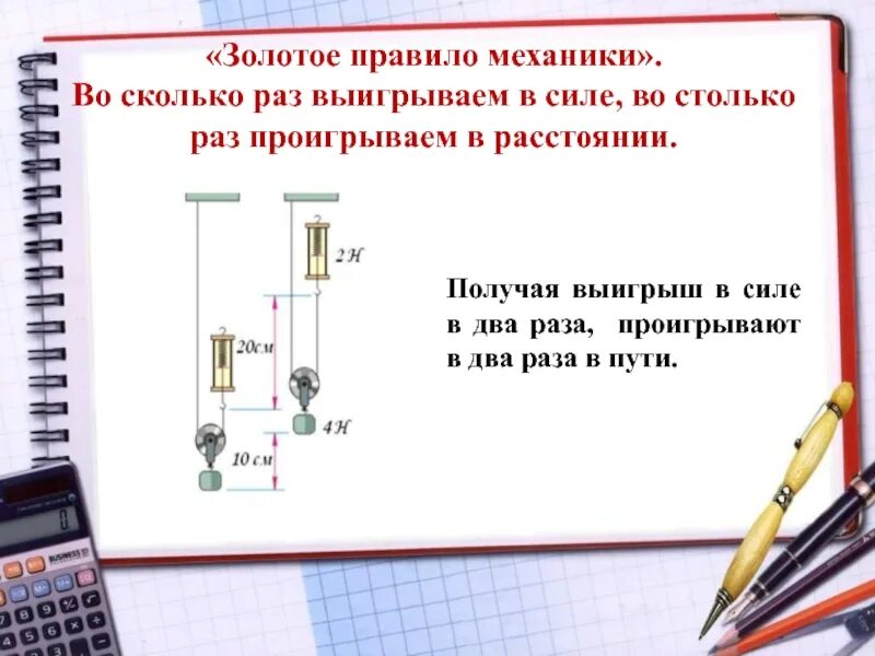 Во сколько раз проиграли в силе. Золотое правило механики. Золотоепарвило механики. Выигрываем в силе проигрываем в расстоянии. Золотое правило механики 7 класс.