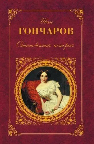 Аудиокниги гончаров обыкновенная. Гончаров обыкновенная история обложка книги. Обыкновенная история Гончаров.