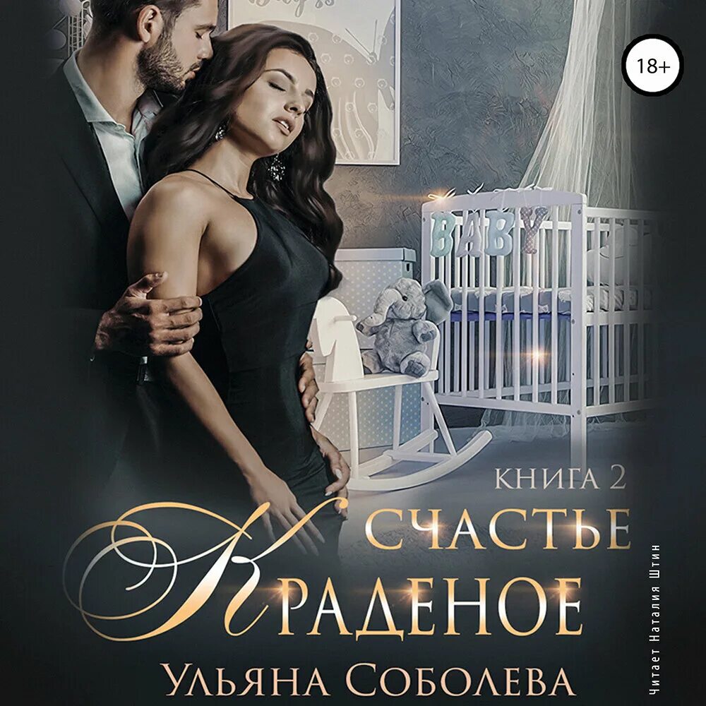 Украденное счастье рой. Счастье краденое аудиокнига слушать. Бешеное счастье книга. Счастье краденое аудиокнига слушать. Украденное счастье рой.