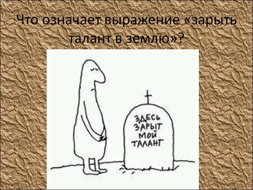 Выражение есть землю. Зарыть талант в землю фразеологизм. фразеологизм талант в землю. зарыть талант в землю рисунок. фразеологизм про таланты.