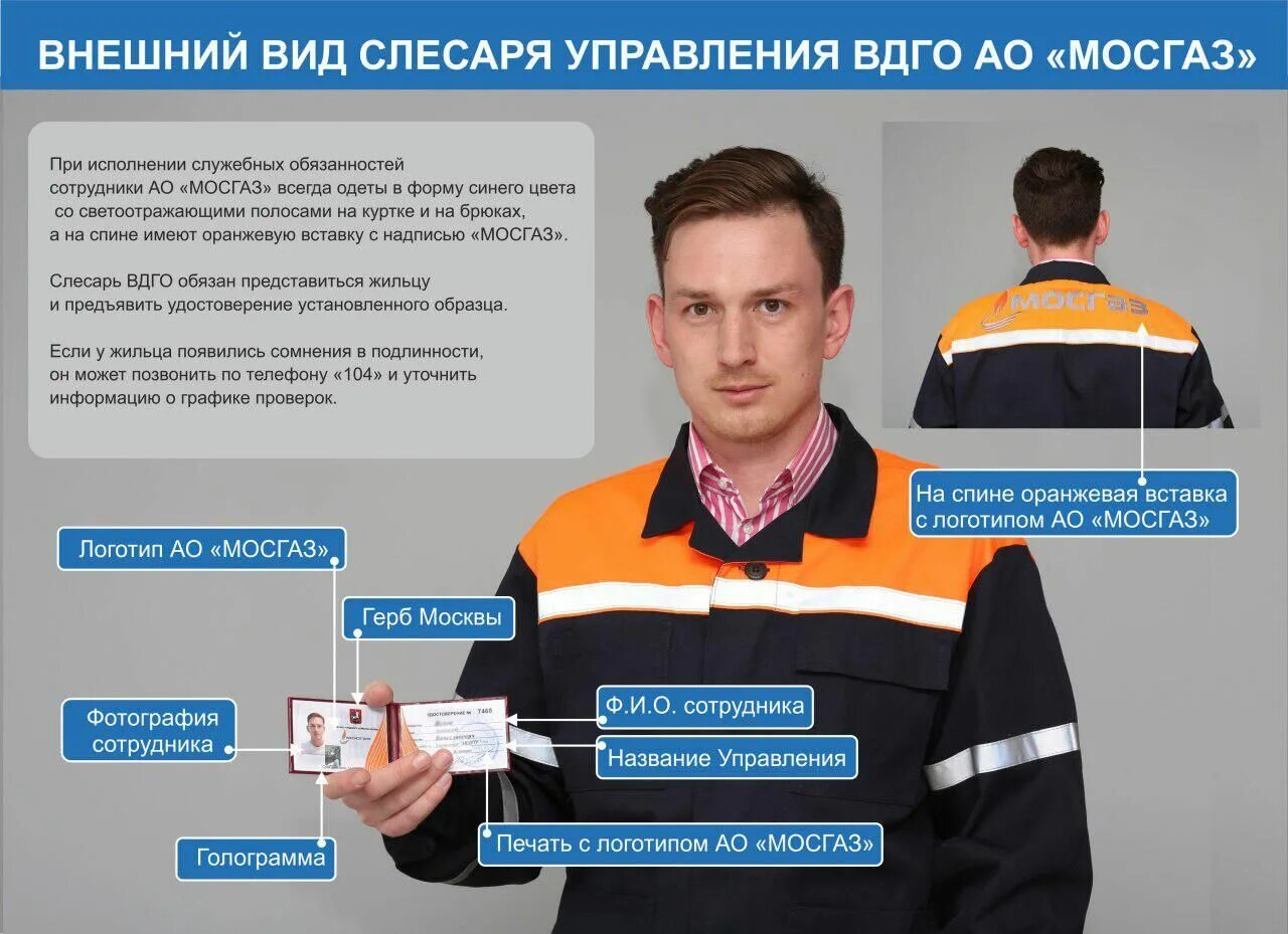 Работник должен быть форме. Вдго. внутридомовое газовое оборудование. форма работников мосгаза.