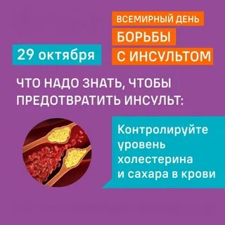 День борьбы с инсультом 2023