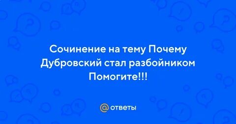 Дубровский встал и пошел