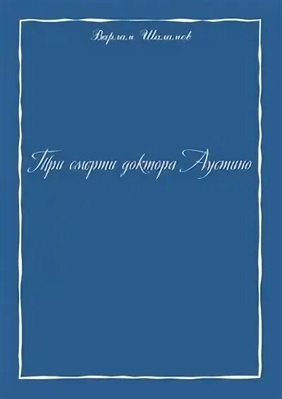 Рассказ три смерти. Три смерти доктора Аустина Шаламов. Шаламов доктор Аустино. Три смерти доктора Аустино в журнале октябрь 1936.