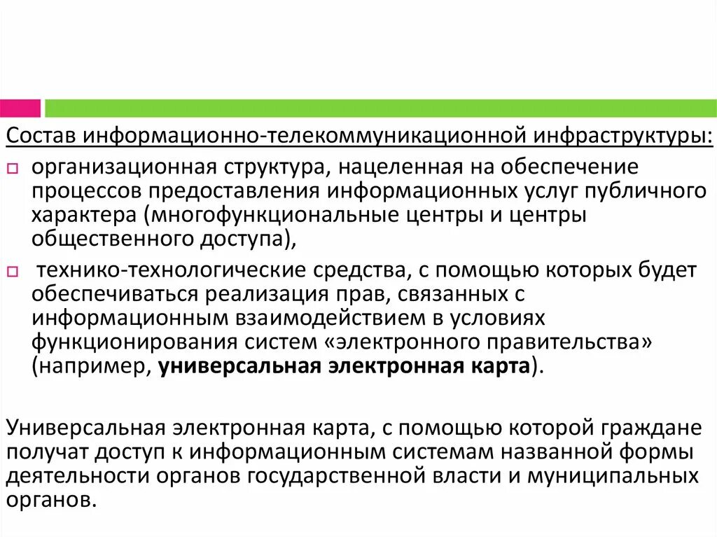 Информационно-телекоммуникационная инфраструктура. Информационной и телекоммуникационной инфраструктуры. Состав информационной инфраструктуры. Информационно-телекоммуникационная инфраструктура это пример.