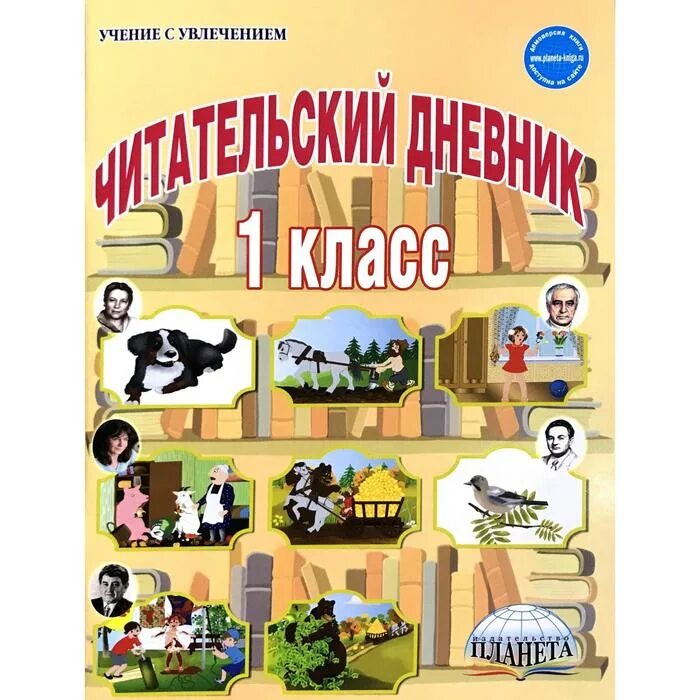 Сайт издательство планета. Читательский дневник: 1 класс. Читательский дневник 1 кл. Чмтательски йдневник 1 класс. Дневник читателя 1 класс.