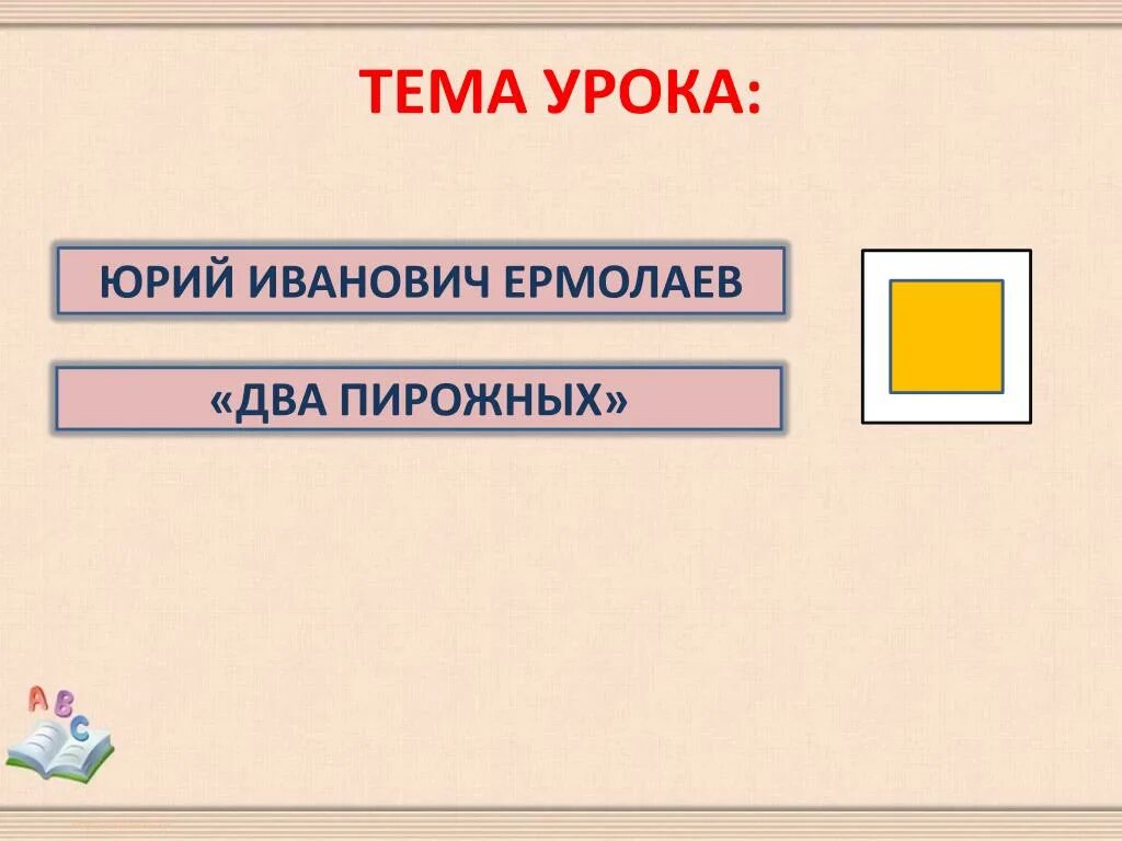 Два пирожных мысль. Ермолаев два пирожных тест. ю ермолаев два пирожных. ю ермолаев два пирожных модель обложки.