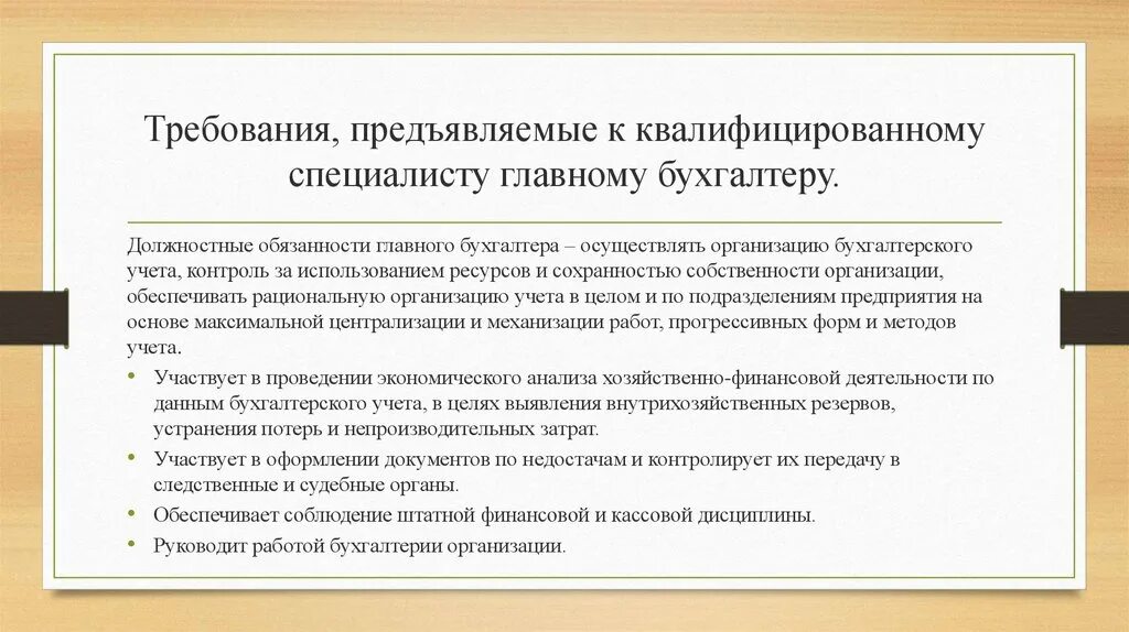 Какие требования должны предъявляться к работнику. Требования главного бухгалтера. Квалификационные требования бухгалтера. Требования для работы главным бухгалтером. Профстандарт бухгалтер.