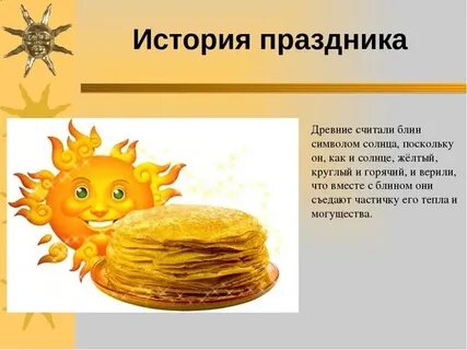 Блины символ масленицы