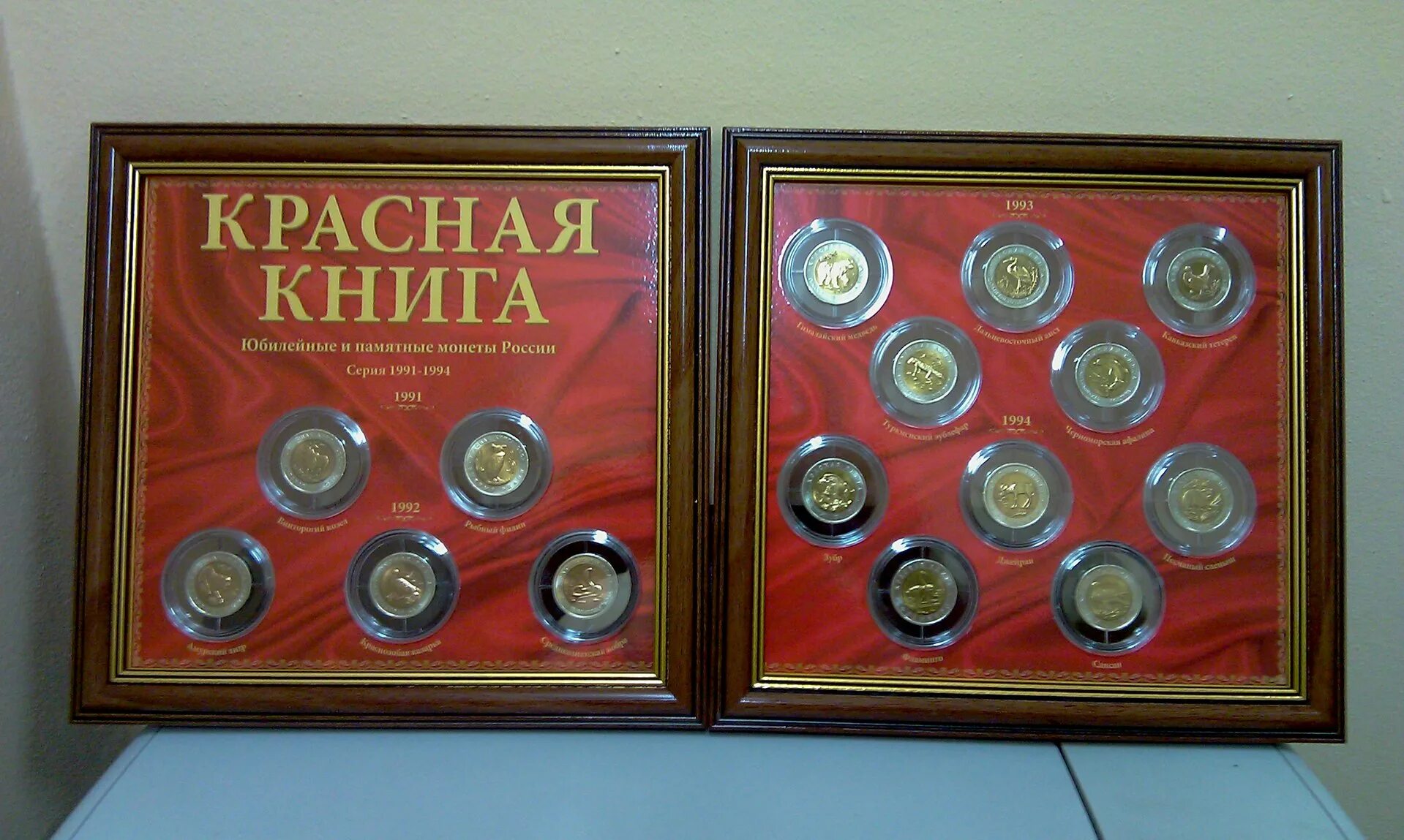 Краснокнижная коллекция монет. Красная книга россии книга. Набор красная книга 15 монет биметалл 1991-1994. Коллекция красная книга. Серия монет красная книга биметалл.